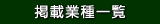 掲載業種一覧