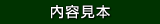 内容見本