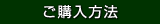 ご購入方法